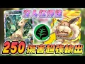 Download Lagu 250傷害爆擊🔥最強無上限的輸出之王葉伊布🌿飛葉爆擊的爽度讓你每一局都好玩【葉伊布ex牌組】【君主蛇牌組】寶可夢卡牌