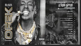 אופק אדנק מארח ביג בני כיף לי לעשן 