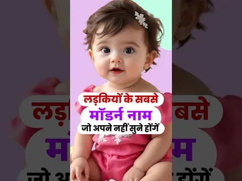 Top 100 Modern Baby girl names 2025% #hindubabygirlnames #babygirlnames2025 #shorts #viral