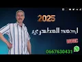 Lagu شيخ احمد المطهري 2025 🇩🇿🇲🇦🇩🇿🇲🇦🔥🔥🔥🎹🎤🎹🎤