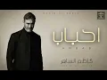 Kadim Al Sahir Ahbab Remix كاظم الساهر  احباب