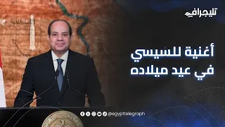 كل سنة وأنت بنا   أغنية جديدة للرئيس السيسي في عيد ميلاده دندنها