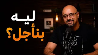ليه بنأجل كل حاجة   التأجيل مش كسل  ده مخك بيعمل شغله    تفتيح دماغ   دندنها