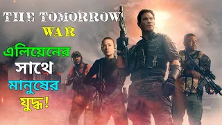 the tomorrow war 2021 explained in bangla ending explained hollywood action movie explained 