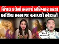 Lagu Kinjal Dave નો સમાજે બહિષ્કાર કરતા Kshatriya Samaj આવ્યો મેદાને | Brham Samaj | Dhruvin Shah