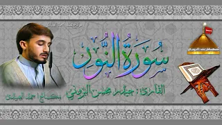 القارئ حيدر محسن البزوني سورة النور 