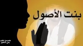 بنت الاصول عارف يعني ايه كلام من القلب يحي شاهين 