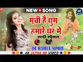 Lagu Machi Hai Dhoom Hamre Ghar Me Dj Song Remix !! Hindi song Full Hard Bass Mix !! Dj Rahul Simri