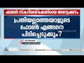 'ഷാജൻ സ്കറിയ എന്നെ വിളിച്ചു എന്നതിന്റെ പേരിൽ എന്റെ ഫോൺ എങ്ങനെ പിടിച്ചെടുക്കും?' |Marunadan Malayali