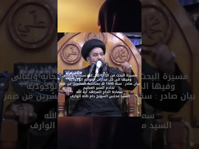 ⁣#shorts #الاربعين #بيان #20_صفر بيان سماحة اية الله الحاج السيد مجتبى السويج بمناسبة ال20 من صفر