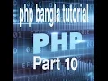 PHP Bangla Tutorial for Beginners Full - PHP Tutorial Part 10