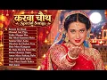 करवा चौथ Special Songs | Karwa Chauth Song | Karwa Chauth Geet | Hindi song | करवा चौथ का गाना
