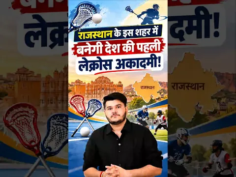 राजस्थान के किस शहर में बनेगी देश की पहली लेक्रॉस यूनिवर्सिटी? 🔥 | Rajasthan Current Affairs 2026 |