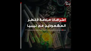 اعترافات صادمة لأخطر السحرة والمشعوذين في ليبيا ماهي القصة المحور السابع 