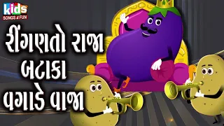 Download Ringan To Raja Bataka Vagade Vaja | Bal Geet | Cartoon Video | ગુજરાતી બાળગીત | રીંગણ તો રાજા | MP3