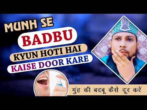 munh se badbu kyun aati hai | muhn ki badbu ka ilaj aur muhn ki safai ka tariqa bad smell of mouth