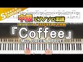 【楽譜】『Coffee／Mrs.GREEN APPLE』フルアルバム｢ENSEMBLE｣収録曲｜中級ピアノ楽譜｜Piano Cover