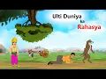 Download Lagu उल्टी दुनिया का रहस्य | Ulti Duniya ka Rahasya | Moral Story| Hindi Kahaniya  | cartoon story |