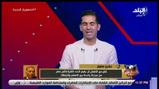 المدير التنفيذي للمقاصة تعليق ا على قرعة كأس مصر لا أعلم أي سبب لإقامة القرعة بهذا النظام 