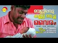 Vennilavu Kannu Vacha | Vairam | KJ Yesudas | M Jayachandran | Gireesh Puthenchery
