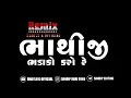 Download Lagu ભાથીજી ભડાકો કરો રે || Bhathiji bhadako karo re  ||  kamlesh barot