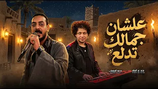 علشان جمالك تدلع   محمود السوهاجى و عبسلام   اغانى صعيدى جديدة      دندنها