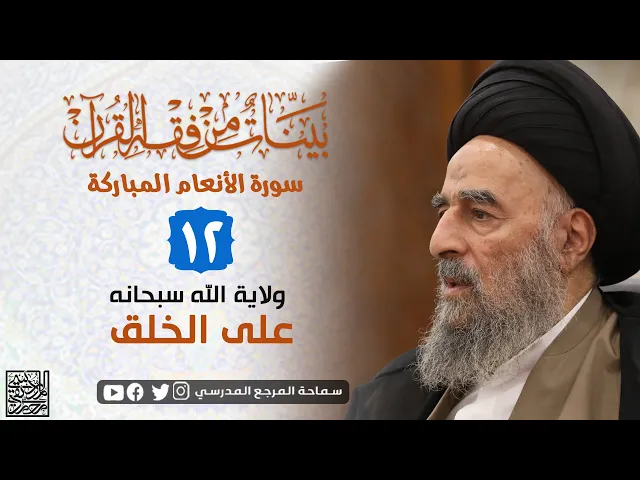 ⁣سورة الانعام المباركة - الدرس الثاني عشر- ولاية الله سبحانه على الخلق