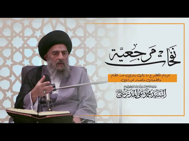 ⁣المرجع المدرسي|| #الإمام_الكاظم (ع) ما زال ينادي ضد الظلم ،والطغيان ،والفساد الإداري.
