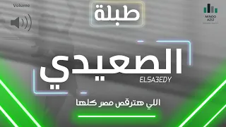 طبلة الصعيدي اللي هترقص مصر كلها توزيع جديد مينو عزيز 