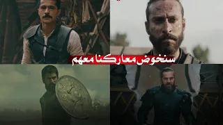 أنشودة سنخوض معاركنا معهم قيامة أرطغرل المؤسس عثمان كوت عمارة نهضة السلاجقة 