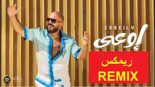 محمود العسيلي   إوعى   ريمكس      دندنها