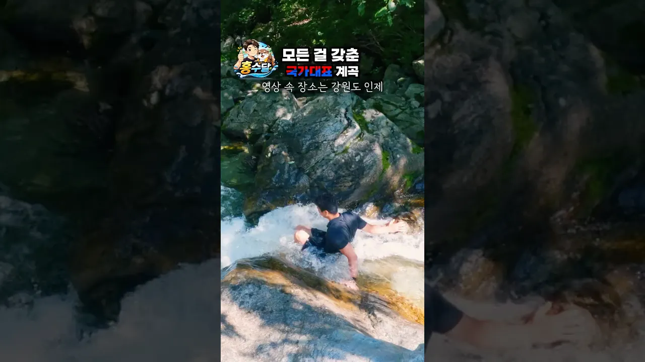 모든 걸 갖춘 국가대표 계곡 #강원도 #인제 #아침가리 #계곡 サムネイル