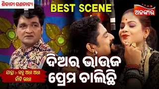 Diara Bhauja Prema chalichi | Sabu Adha Adha Naa Ti Radha | Sibani Gananatya | Jatra Best Scene