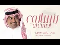 ينساني احسن له - Rashed Al Majed - Bezammah - راشد الماجد 2026 - اغنية بزعمه 