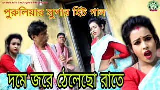  purulia new super hit song 2018 purulia video song purulia video song