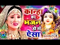 Download Lagu LIVE : आज के दिन कृष्ण जी का यह भजन सुनो हर मुरादें पूरी हो जाएँगी | कृष्ण भजन 2024 | Shyam Bhajan