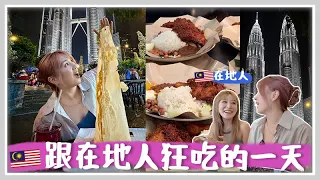 Download 馬來西亞VLOG 在地人帶路!! 吉隆坡最好吃椰漿飯! 雙子塔景mamak檔超美! 馬來西亞人不太吃沙冰的原因! 🐝 Mira 咪拉 MP3