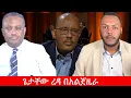 Lagu Anchor Media ''ጌታቸው ረዳ የፖለቲካ ሞቱን ጨልጧል። የአልጀዚራው መድረክ የአማራ ጉዳይ የተገለለበት ነው'' ትንግርቱ ገ/ጻዲቅ