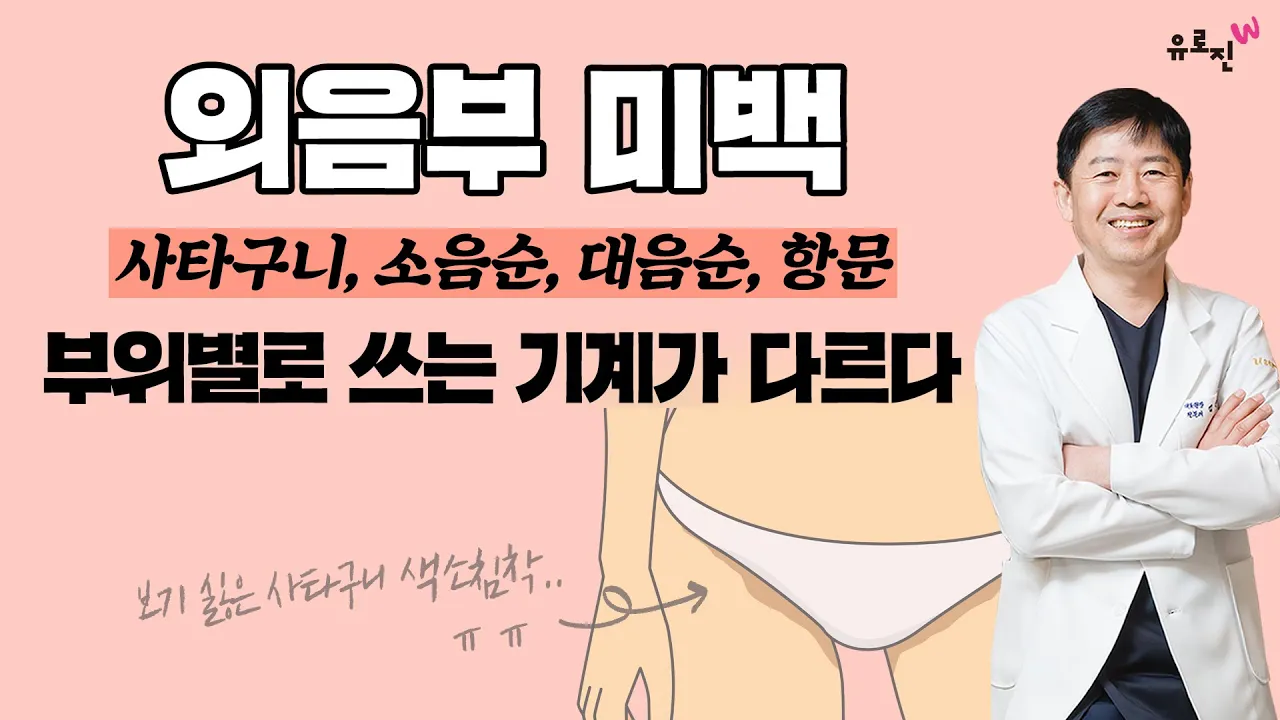 [외음부 미백] 사타구니, 소음순, 대음순, 항문 - 부위별로 쓰는 기계가 다르다