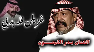 غزيلن فله في دبي لاقاني بدر الليمون حفلة طرب شعبي           دندنها