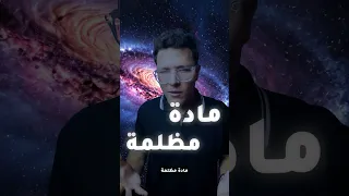 ايه هي المادة المظلمة     فيزياء   علوم   تبسيط علوم   ابسط مما تتخيل          دندنها