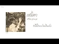 [เนื้อเพลง] เสน่หา - ศรีไศล สุชาตวุฒิ