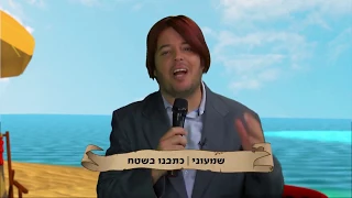 חדשות בזמן ל ג בעומר תוכנית ילדים באורך מלא HD 