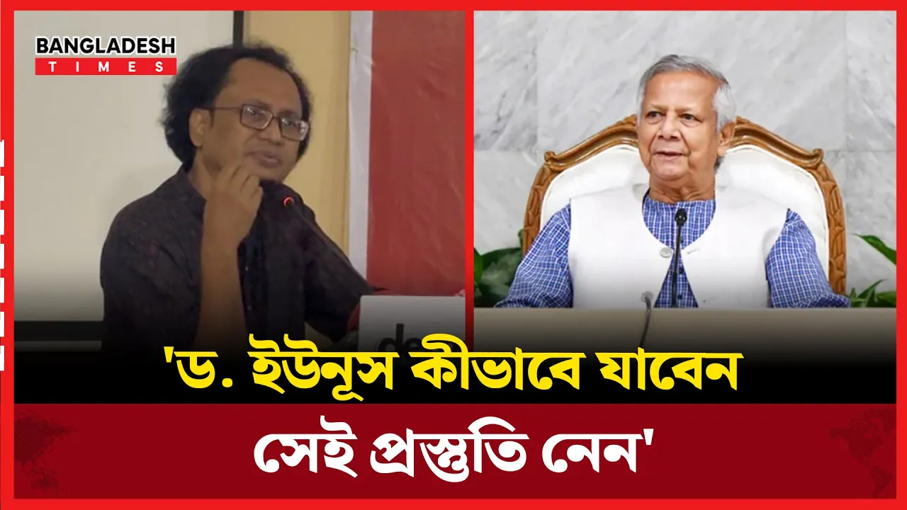 ড. ইউনূস দেশটাকে খুব খারাপভাবে চালিয়েছে