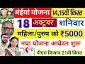 Download Lagu 18 अक्टूबर | महिला/पुरुष को 5000 ✅ नया योजना Online Apply | maiya samman yojana ka paisa kab milega