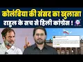 Download Lagu विदेशी संसद में फंस गए राहुल गाँधी ! | RAHUL GANDHI | COLOMBIA | CONGRESS | ABC HINDI TALK