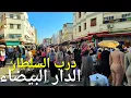 Lagu جولة في درب السلطان الدار البيضاء casablanca morocco walking tour 4k uhd 🇲🇦