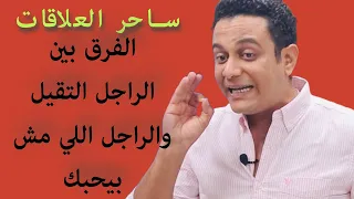 هو الراجل اللي معاكي تقيل ولا مش بيحبك أصلا   ساحر العلاقات يشرح الفرق بين التقل وعدم الحب دندنها