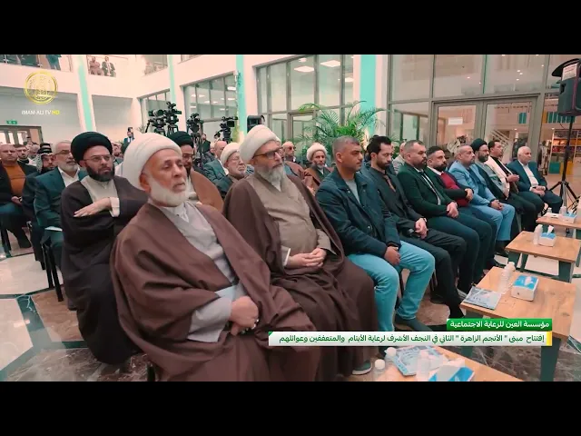 ⁣إفتتاح مبنى الأنجم الزاهرة الثاني في النجف الاشرف لرعاية الأيتام والمتعففين وعوائلهم