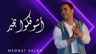 أغنية اشوفكوا بخير غناء مدحت صالح 